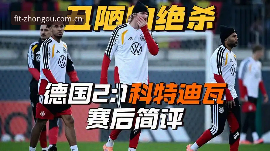德国队2-1绝杀科特迪瓦全记录：中欧体育手机版APP观赛体验深度评测